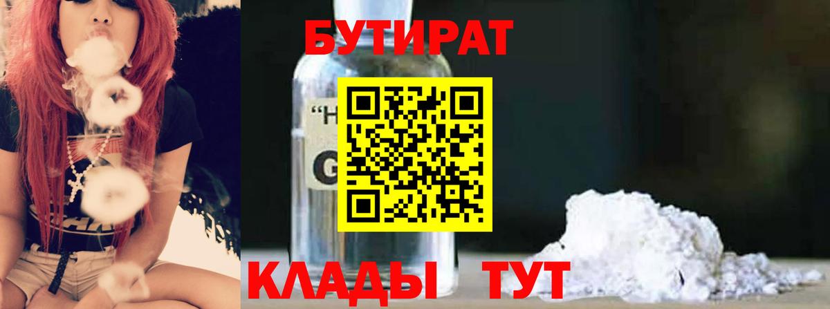 Бутират оксибутират  Вход с VPN  Бутират  Кинель 